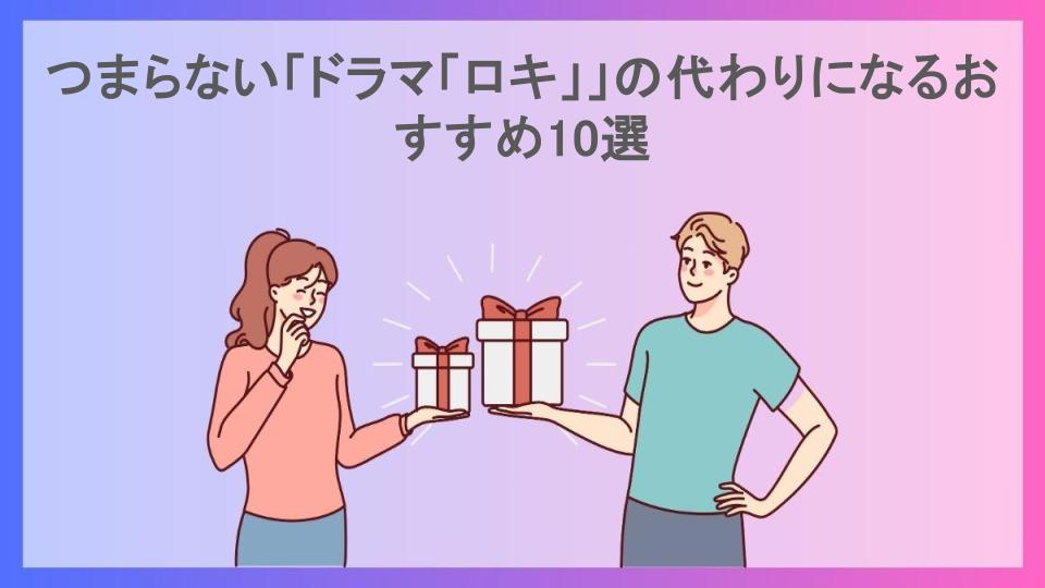 つまらない「ドラマ「ロキ」」の代わりになるおすすめ10選